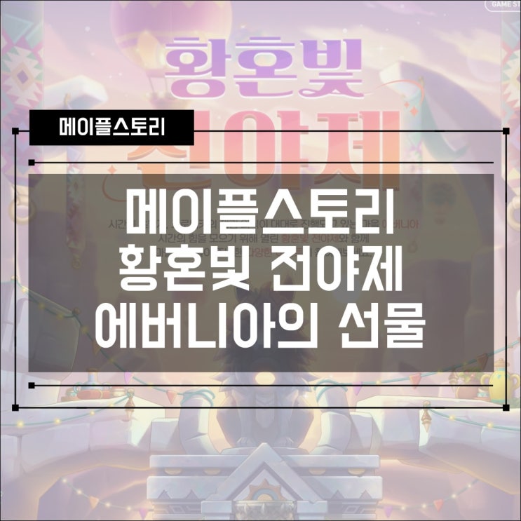  [출석 이벤트] 메이플스토리 황혼의 전야제 에버니아의 선물! 기간 및 혜택 확인하기