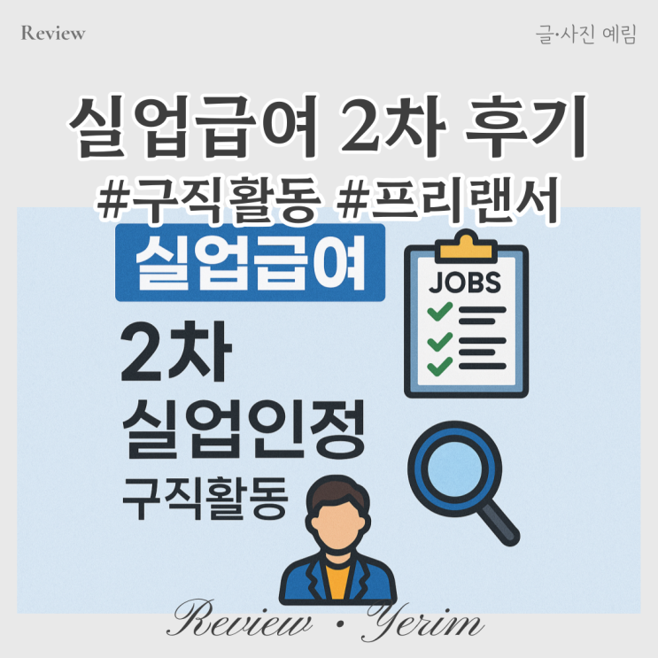  실업급여 2차 실업인정 구직활동