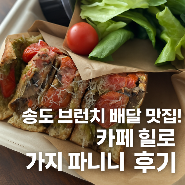 송도 샌드위치 맛집 추천|카페 힐로 가지 파니니 배달 후기 송도 샌드위치 맛집 추천|카페 힐로 가지 파니니 배달 후기