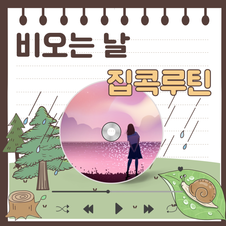 비 오는 날 집콕 루틴 추천! 혼자여도 따뜻했던 하루