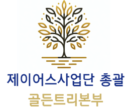  개인영업에 법인영업을  더하다! 법인영업에 관심있는 영업자분들 골든트리본부와 함께하세요!