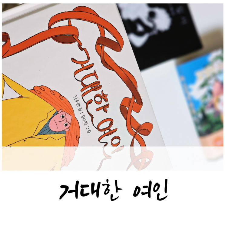 사소한 문제를 복잡하게 만드는 거대한 여인, 고양이 타타 로로작가의 신작