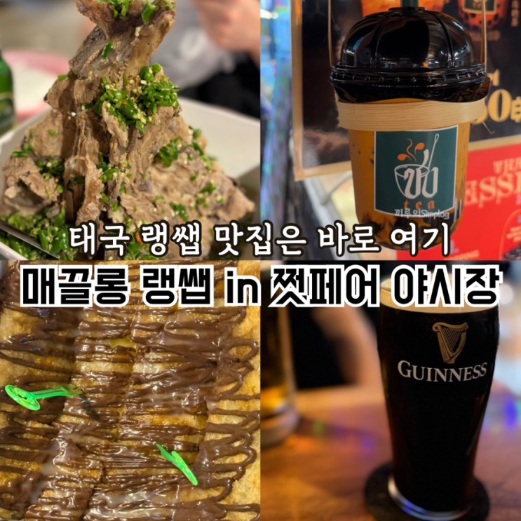  [태국/방콕] 랭쌥 맛집 있는 쩟페어 야시장(with 매끌롱랭쌥, 로띠, 타이티)