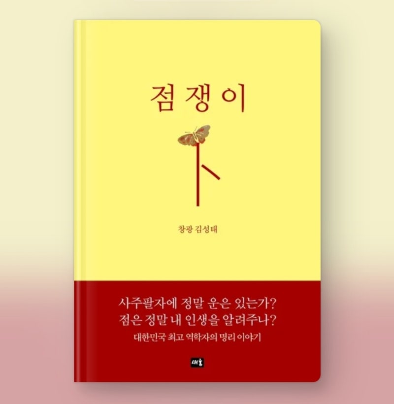 역학자 창광 김성태