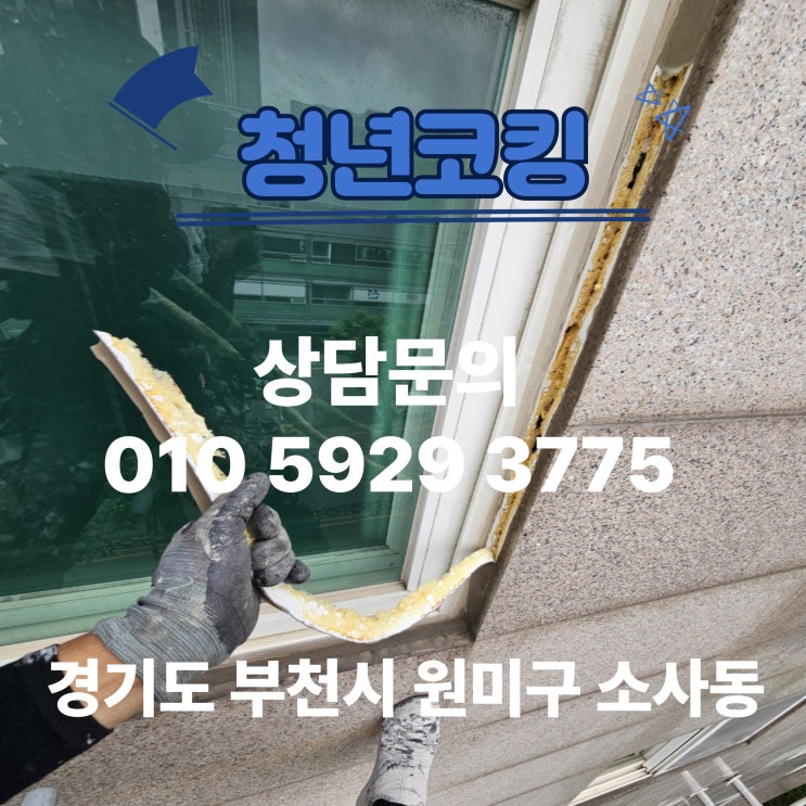  경기도 부천시 원미구 소사동 빌라 창틀누수 실리콘 공사 청년코킹