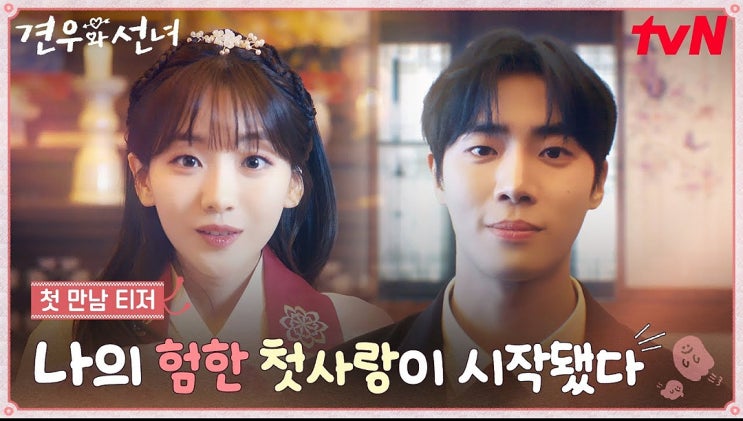 <b>견우와 선녀</b> 첫방 <b>시청률</b> 4.3%! 추영우 조이현 로맨스... 