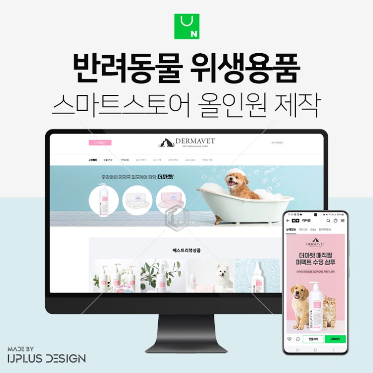  반려동물 위생용품 전문기업 스마트스토어 디자인 제작