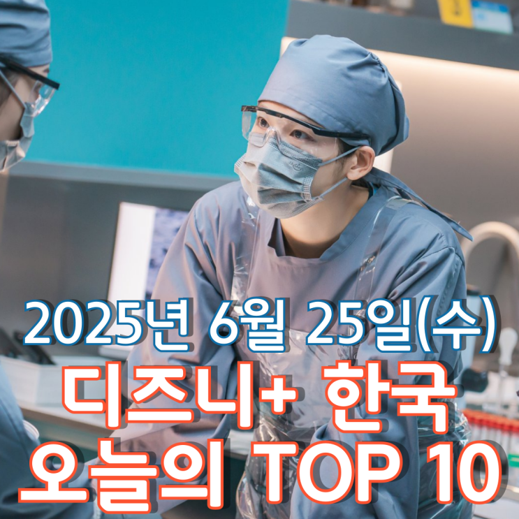  [디즈니+ 한국] 오늘의 TOP 10 - 2025년 6월 25일(수)