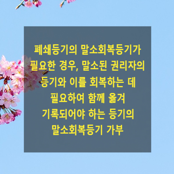  폐쇄등기의 말소회복등기가 필요한 경우, 말소된 권리자의 등기와 이를 회복하는 데 필요하여 함께 옮겨 기록되어야 하는 등기의 말소회복등기 가부