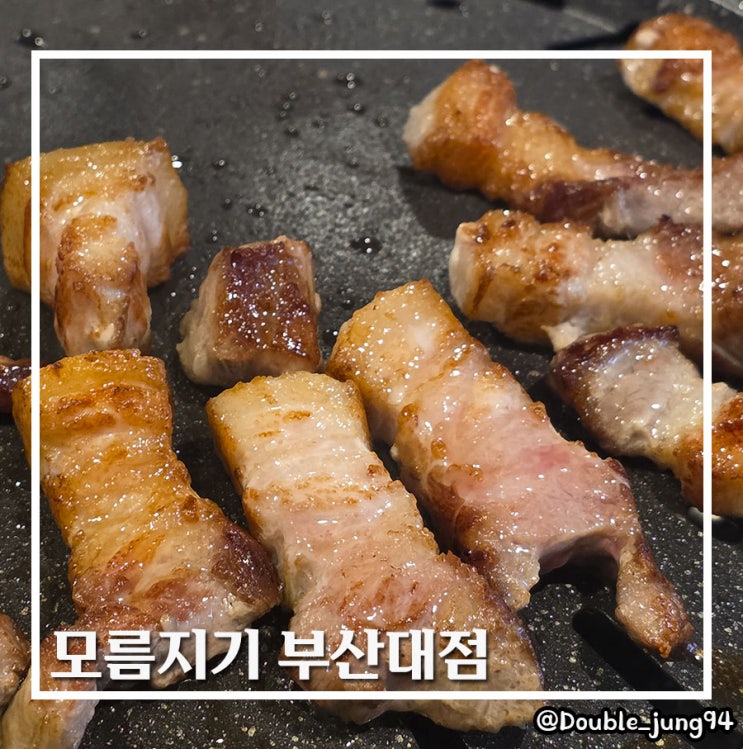  부산 금정구 부산대 근처 가성비 고깃집 모름지기 부산대점