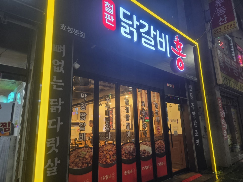 닭갈비홍 효성본점 사진 1