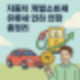 자동차 개별소비세 뜻과 유류세 인하 연장 총정리 (2025년 최신)