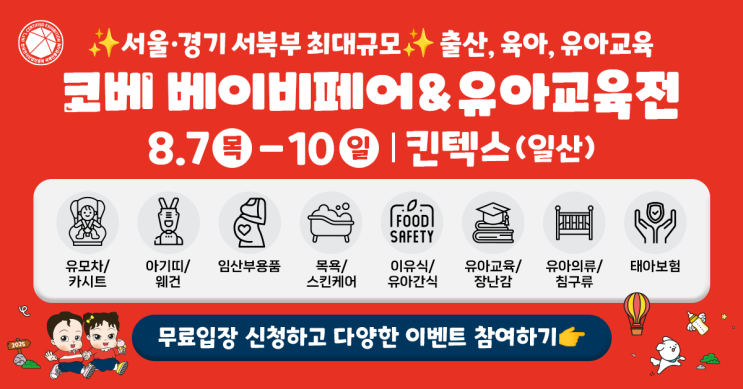  2025 8월 킨텍스 코베 베이비페어 무료입장 신청하고 선물받자!