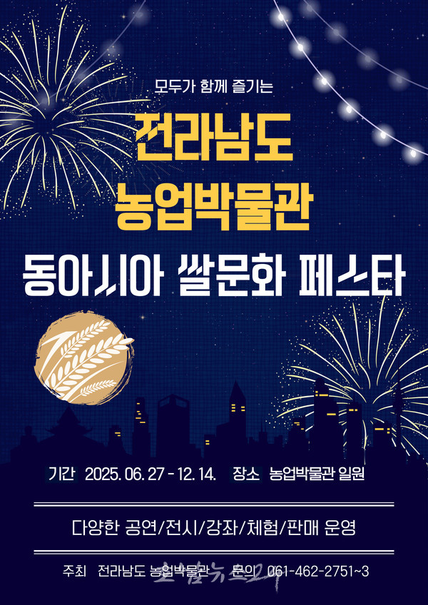  전남도농업박물관, 27일 동아시아 쌀 문화 페스타 개막