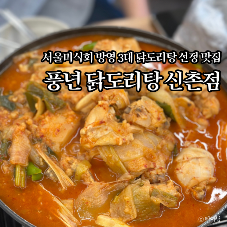  술을 부르는 진짜 맛집 풍년닭도리탕 신촌점