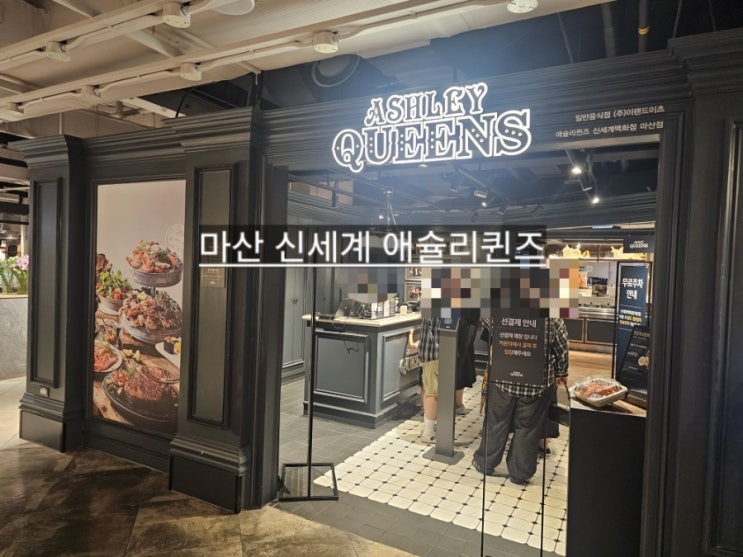  마산 신세계백화점 애슐리퀸즈 대기 , 예약하기 메뉴 가격 종류 보기 !