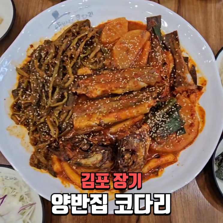  석모리한정식 장기동코다리 맛집, 양반집코다리 점심특선 솔직후기