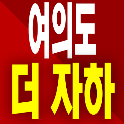  여의도 더 자하 오피스텔 영등포동 신길역 투룸 분양가 모델하우스