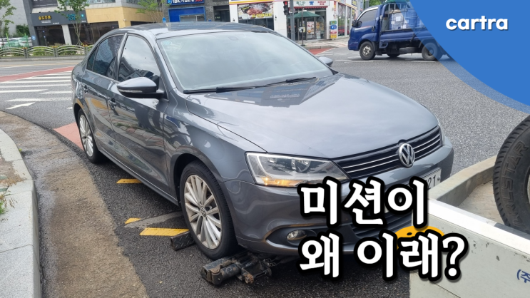  폭스바겐 제타 1.6 2.0 TDI DSG 고장 증상과 중고차 수출 폐차 비용
