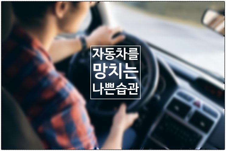  자동차를 망치는 나쁜 습관 / 건강생활소식(25.06.26)