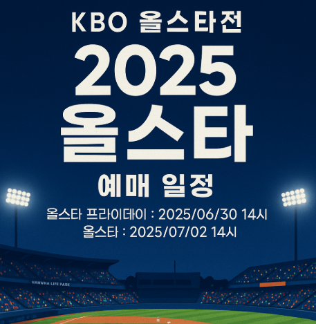  2025 KBO 올스타전 예매 일정, 올여름 한화생명볼파크로 집결!
