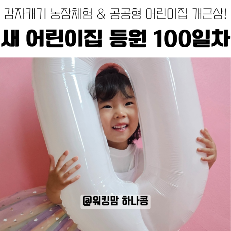 공공형 어린이집 100일 입학 행사 & 감자캐기 체험 | 개근상 받은 우리 아이 성장 기록