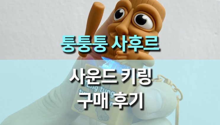  이탈리안 브레인롯, 퉁퉁퉁 사후르 사운드 키링 후기! 딸깍 불빛 사운드까지 완벽