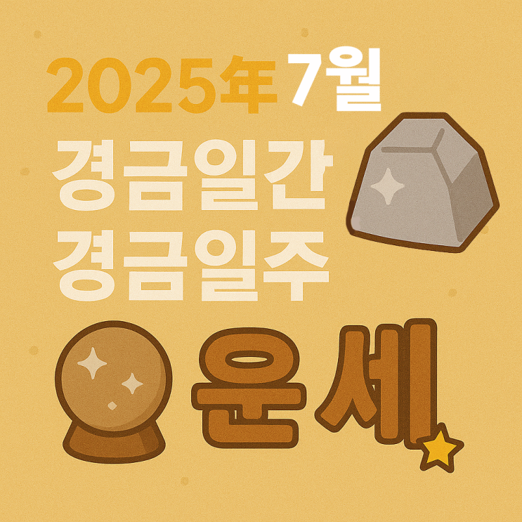  2025년 을사년 7월 계미월 경금일간 경금일주 운세