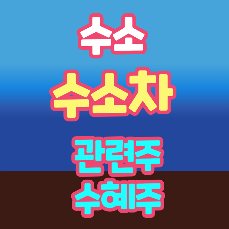 2025년 수소 관련주 총정리 , 수소차 테마주 까지