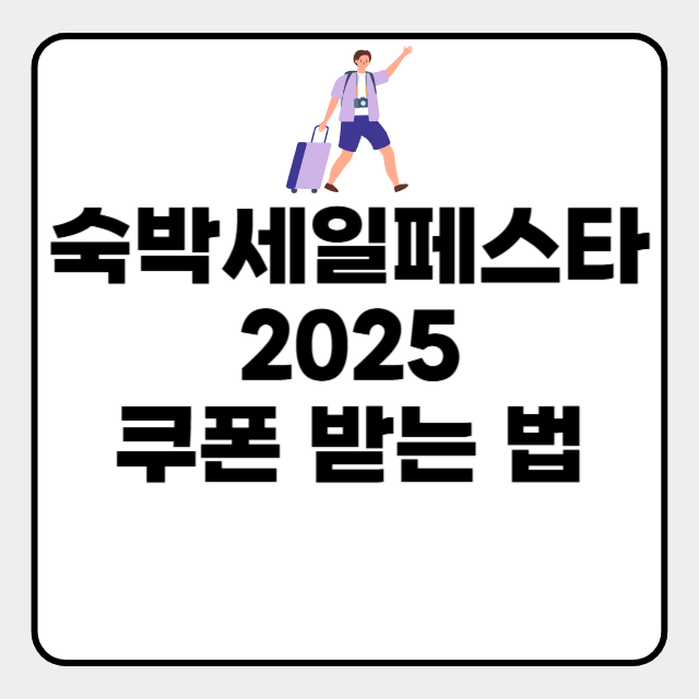  숙박세일페스타 웹투어 야놀자