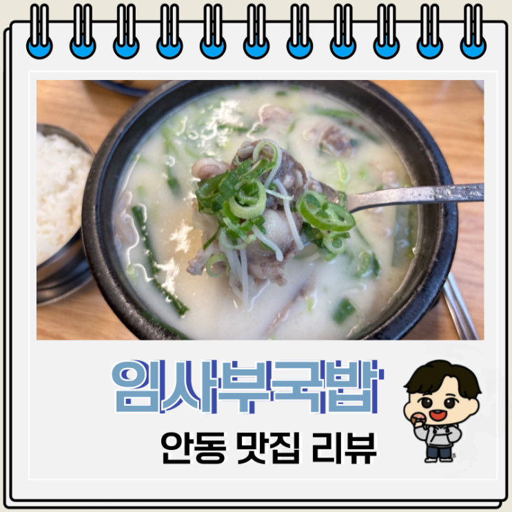  안동시청국밥맛집 임사부국밥&냉면 메뉴 주차