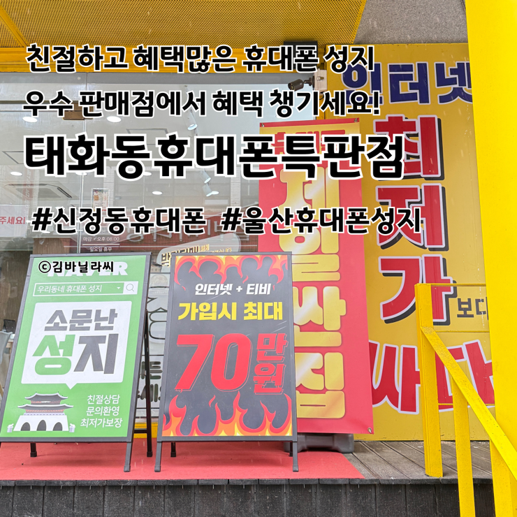 울산 신정동 휴대폰 성지 태화휴대폰특판점 특가판매 다양한 혜택