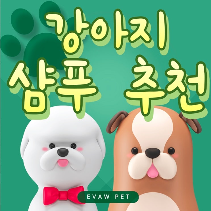  패스룸 강아지샴푸 추천, 제로워터리스까지 믿고 쓰는 이유