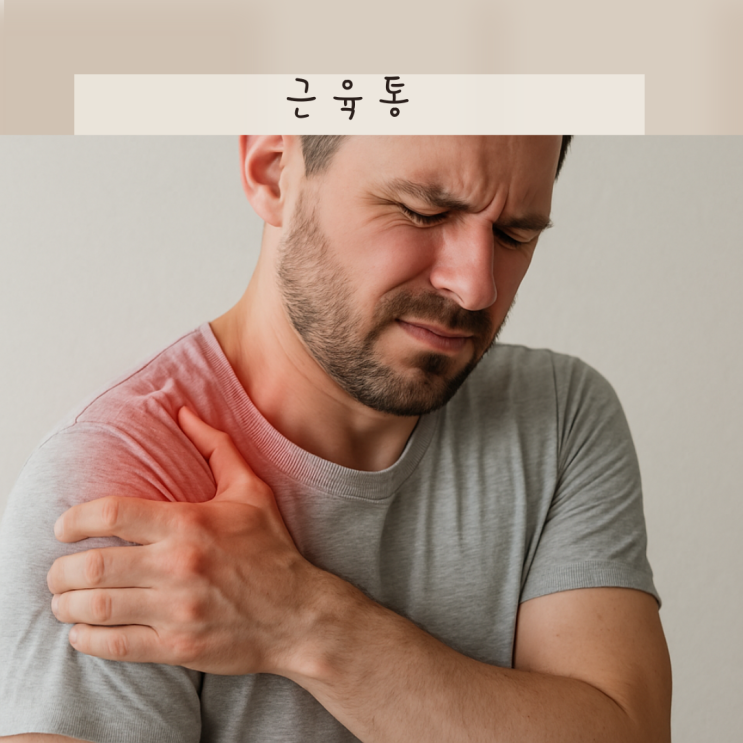 근육통 이유 따라서 푸는법 달라지죠! 집에서 완화하는법 알려드려요