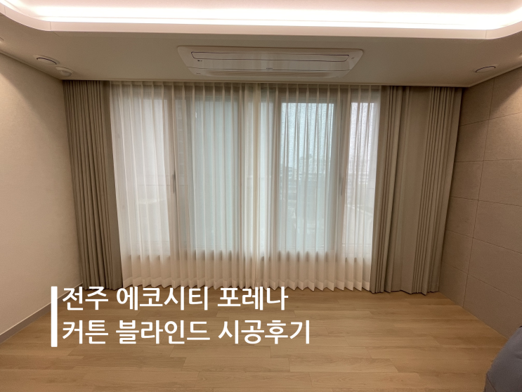 전주 커튼 송천동 에코시티 포레나 커튼 블라인드 시공후기