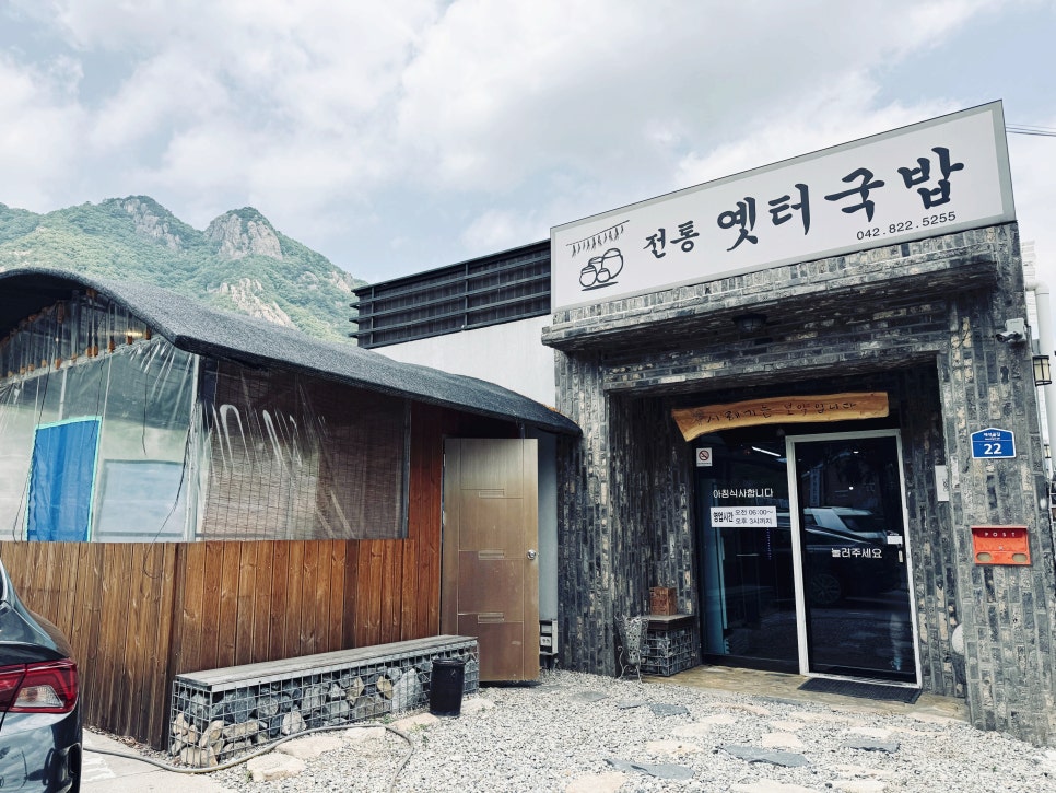 전통옛터국밥 사진 1