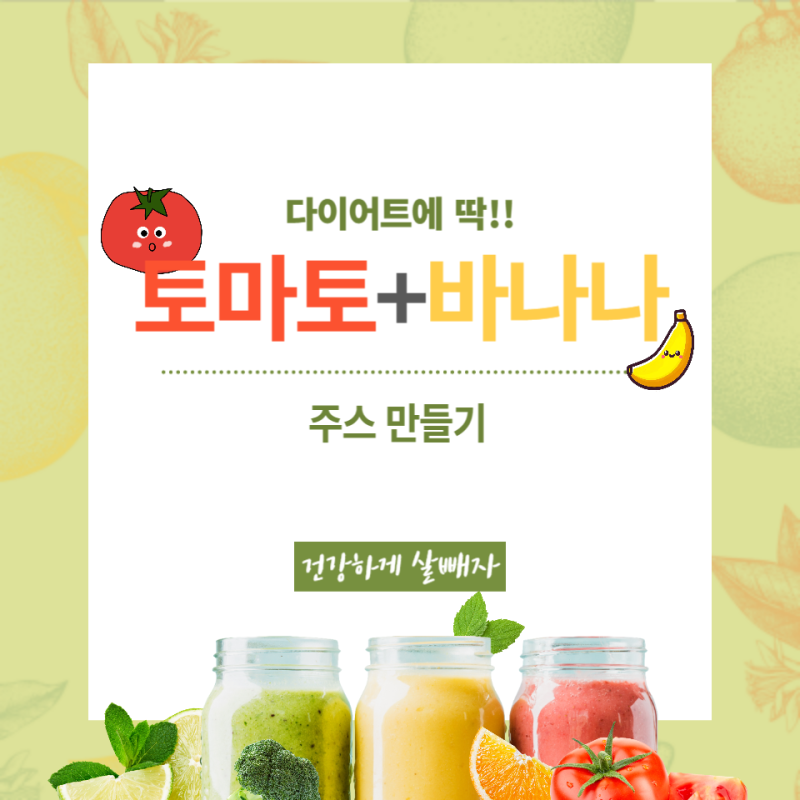 다이어트에 딱! 토마토 바나나주스 만들기