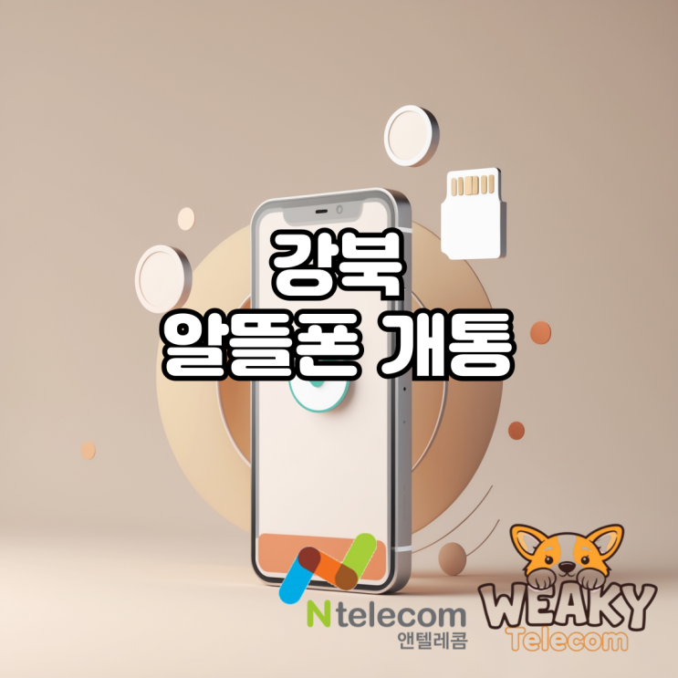  강북알뜰폰 개통 대리점 대신 편의점에 방문하는 방법 알아보기