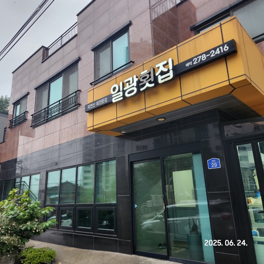 일광횟집 사진 2