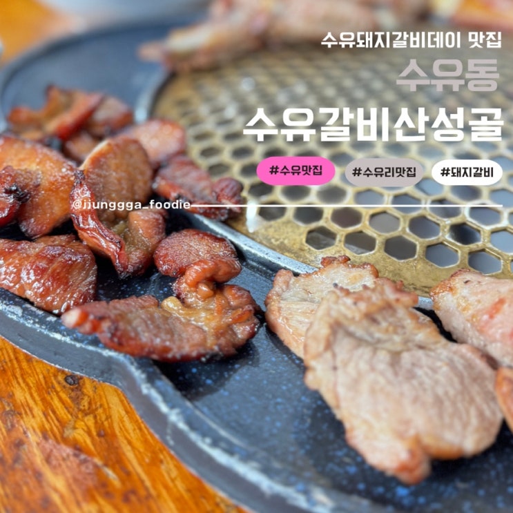  수유갈비산성골  붙이지 않는 진짜 돼지갈비 수유맛집