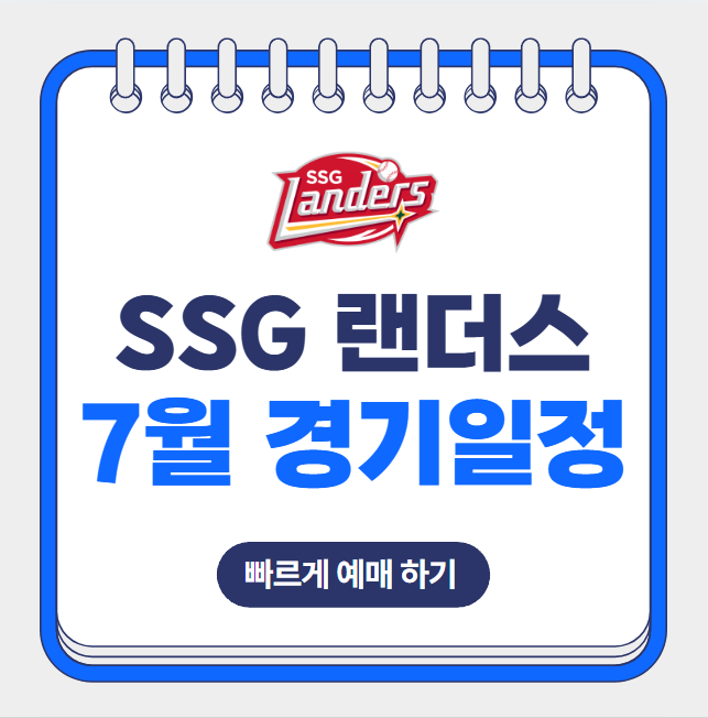 2025년 7월 SSG랜더스 홈 경기일정 직관 티켓 예매 문학구장 좌석배치도 가격 요금