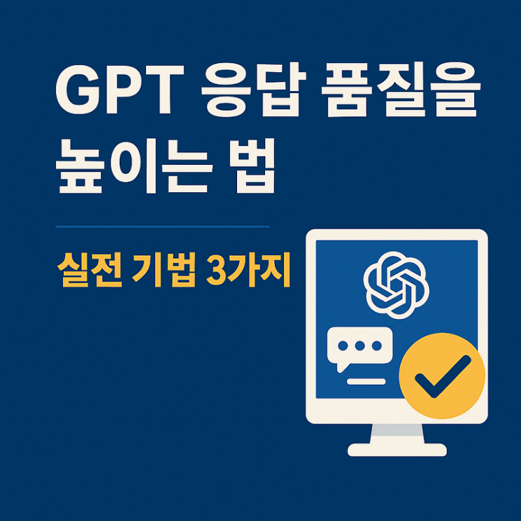  [AI-POT] GPT 응답 품질을 높이는 법 : 실전 기법 3가지