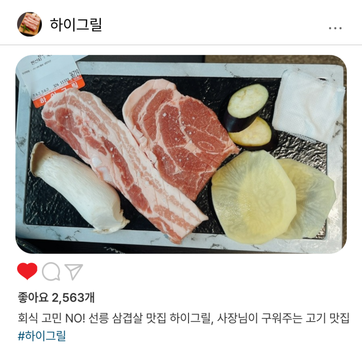  회식 고민 NO! 선릉 삼겹살 맛집 하이그릴, 사장님이 구워주는 고기 맛집