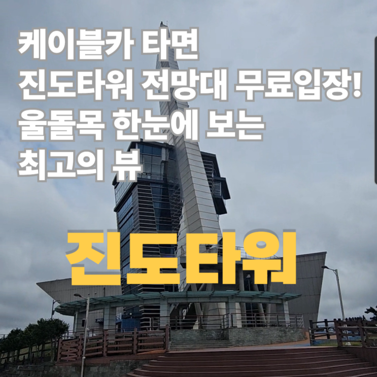  진도타워 무료입장 꿀팁! 명량해상케이블카 타면 공짜?