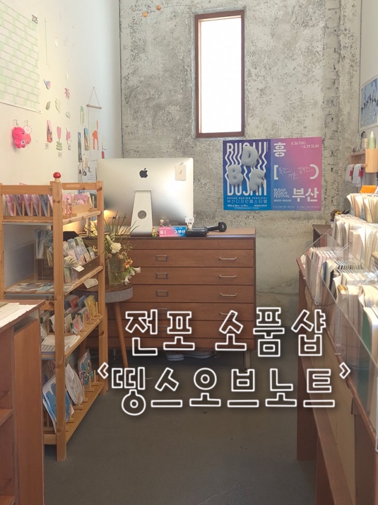  전포 소품샵 띵스오브노트