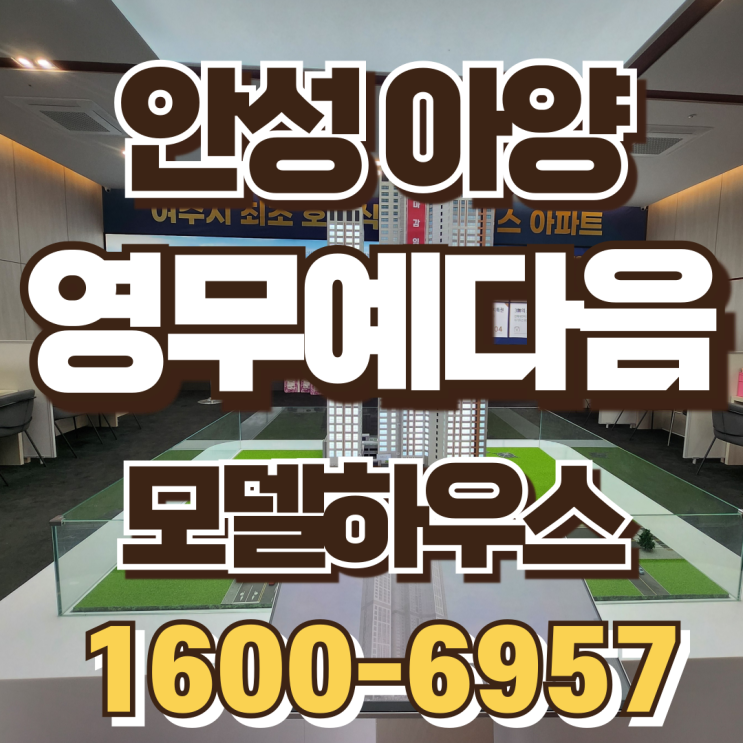 안성 아양 영무예다음, 아양지구 중심 프리미엄 입지의 미래가치
