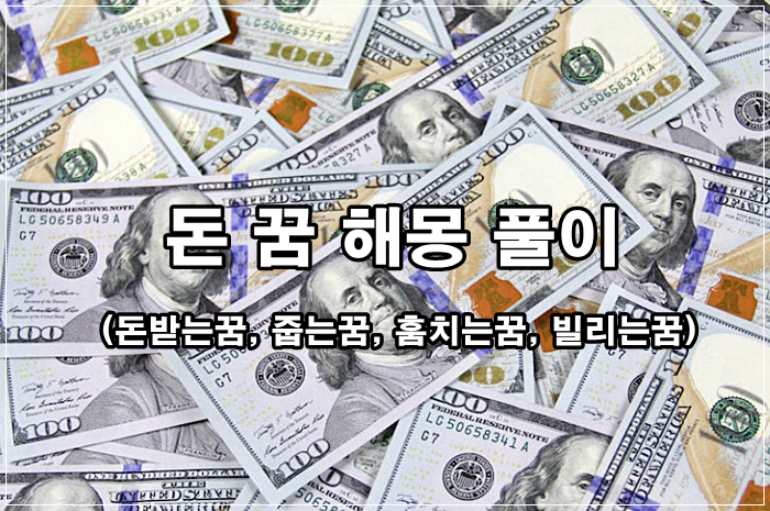 돈 꿈 해몽 풀이(돈받는꿈, 줍는꿈, 훔치는꿈, 빌리는꿈)
