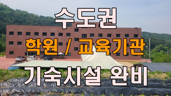  가평 대형 기숙시설 임대/객실 34개, 편백나무 마감/힐링센터, 수련원 추천