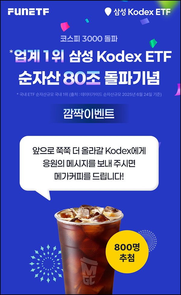 Fun ETF 응원이벤트(메가커피 800명)추첨~07.01 Fun ETF 응원이벤트(메가커피 800명)추첨~07.01