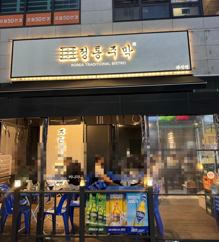  다산신도시맛집] 정통주막 다산점 - 육사시미 &단새우 조합이 완벽한 곳!!
